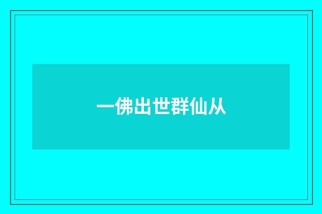 一佛出世群仙从