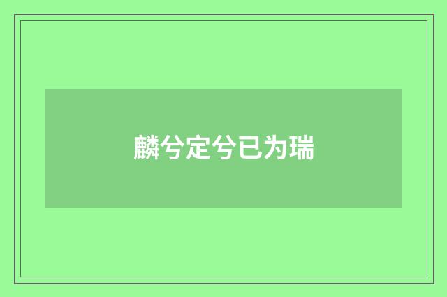 麟兮定兮已为瑞