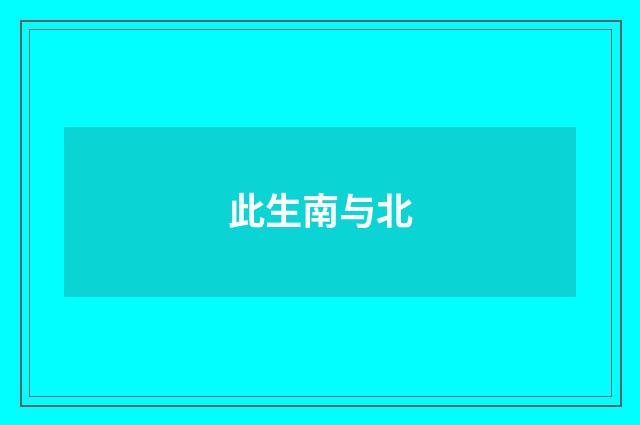 此生南与北