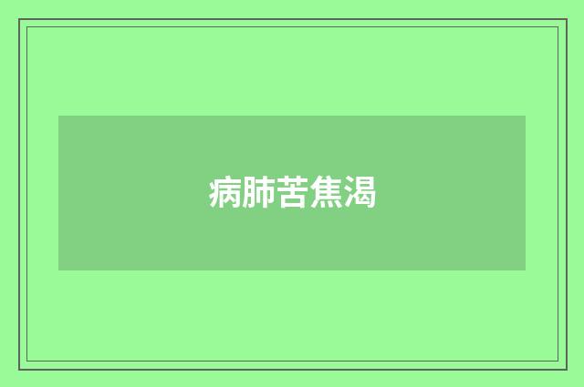 病肺苦焦渴