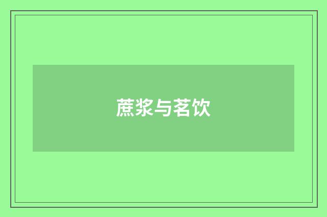 蔗浆与茗饮