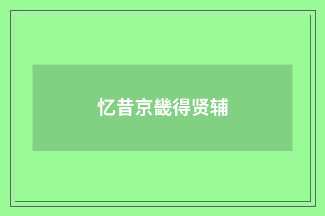 忆昔京畿得贤辅