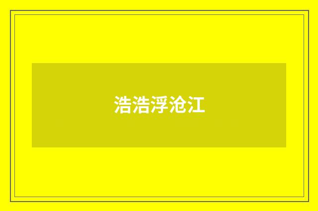 浩浩浮沧江