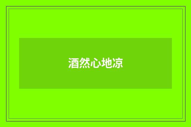 酒然心地凉
