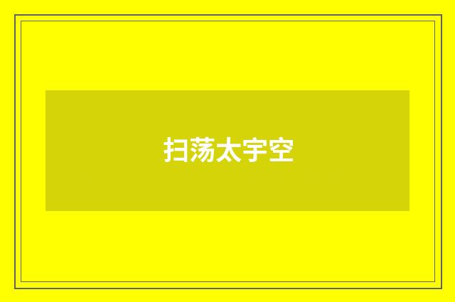 扫荡太宇空