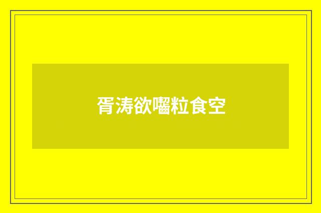胥涛欲囓粒食空