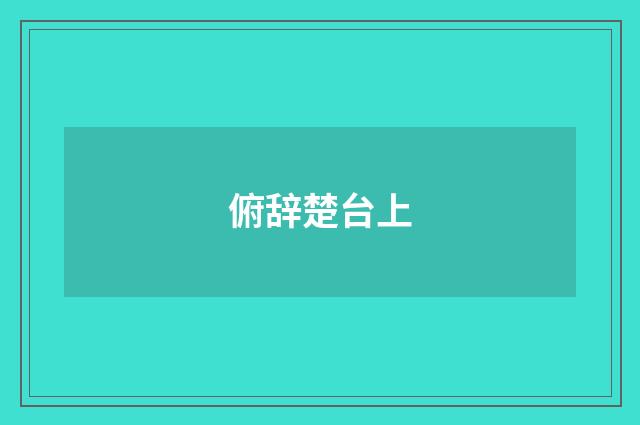 俯辞楚台上