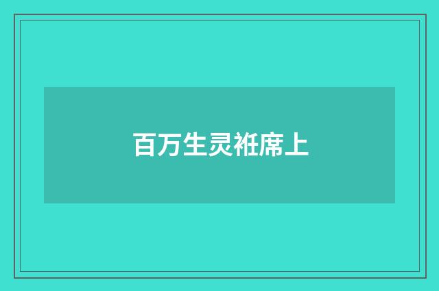 百万生灵袵席上