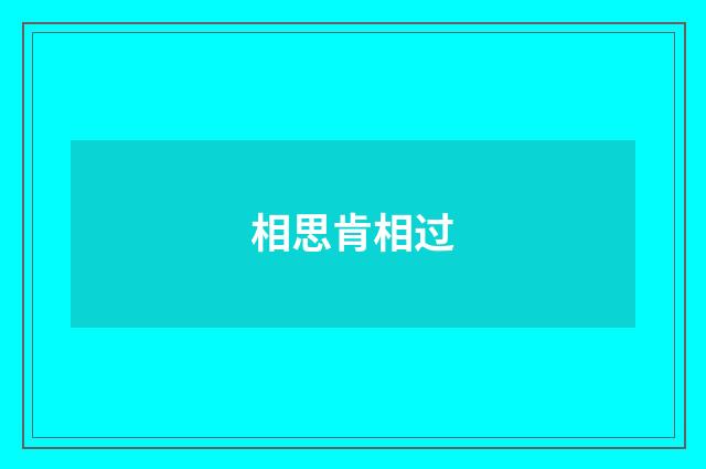 相思肯相过