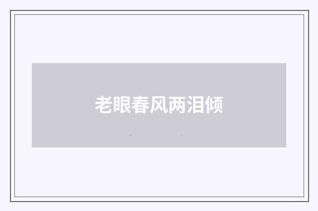 老眼春风两泪倾