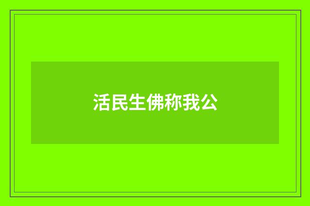 活民生佛称我公