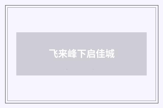 飞来峰下启佳城