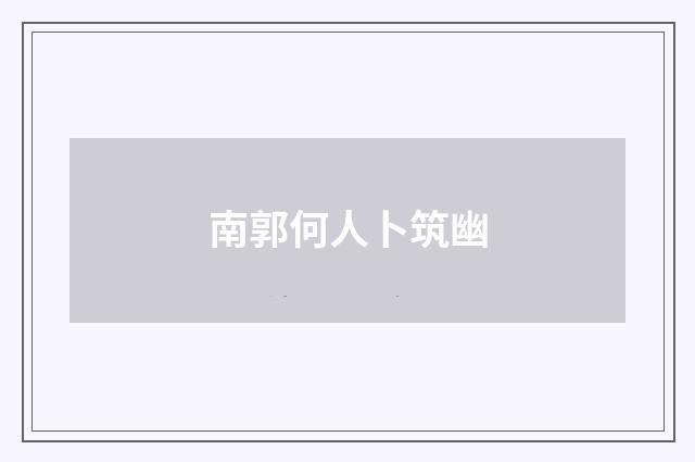 南郭何人卜筑幽