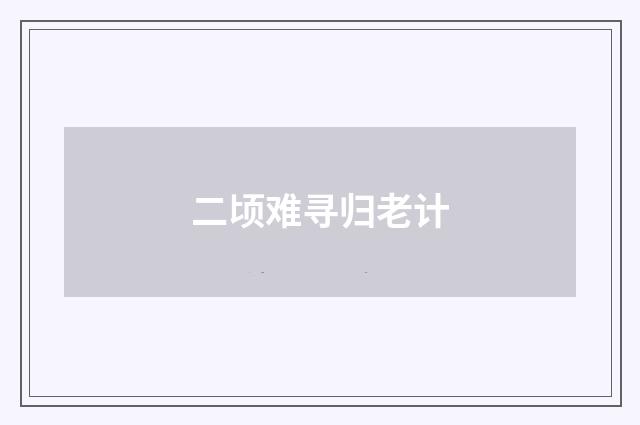 二顷难寻归老计