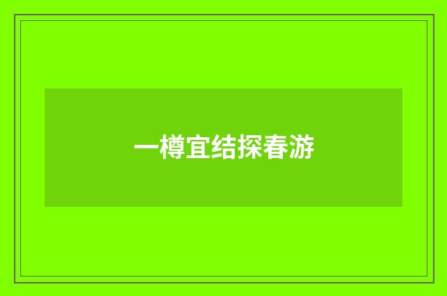 一樽宜结探春游