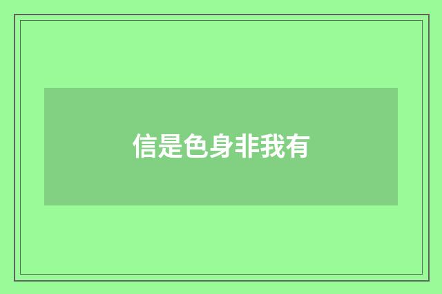 信是色身非我有