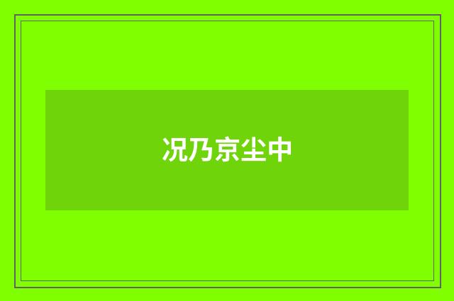 况乃京尘中