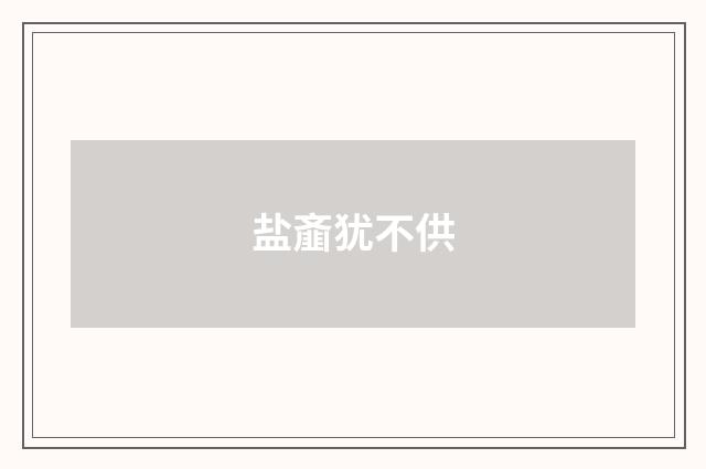 盐齑犹不供