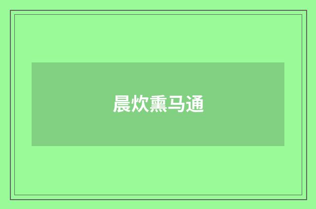 晨炊熏马通