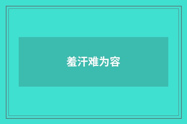 羞汗难为容