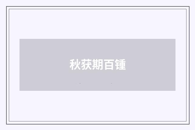 秋获期百锺