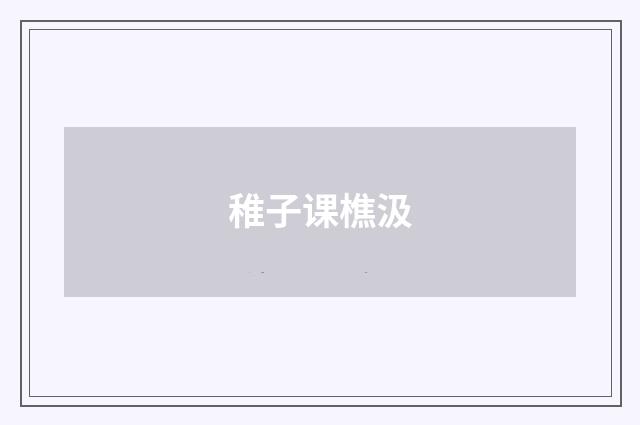 稚子课樵汲