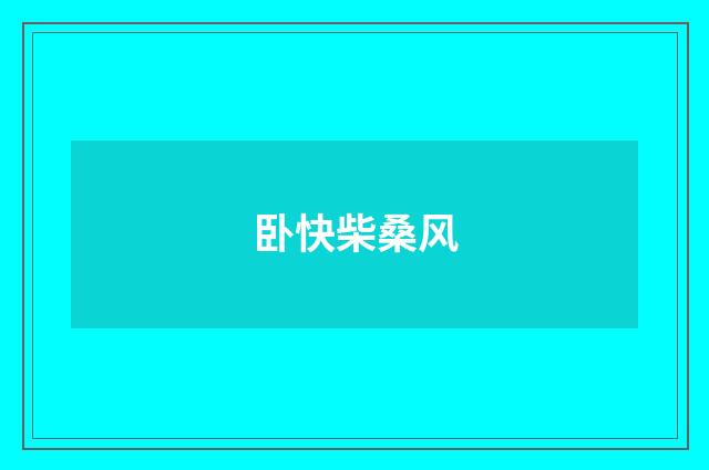 卧快柴桑风