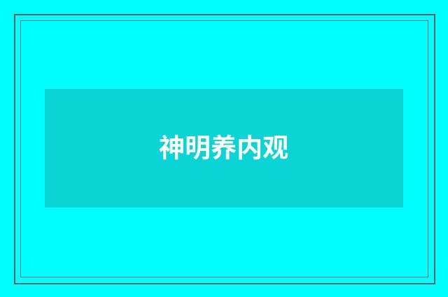 神明养内观