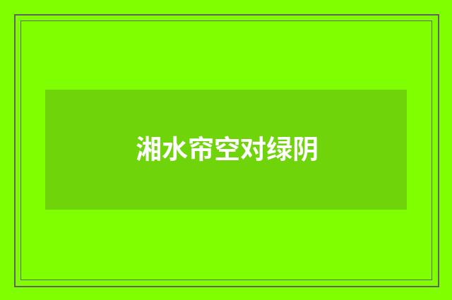 湘水帘空对绿阴