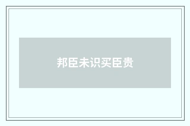 邦臣未识买臣贵