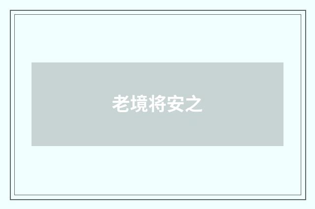 老境将安之