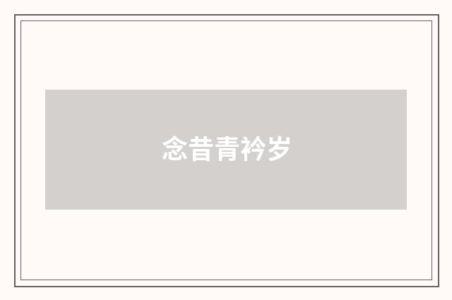 念昔青衿岁