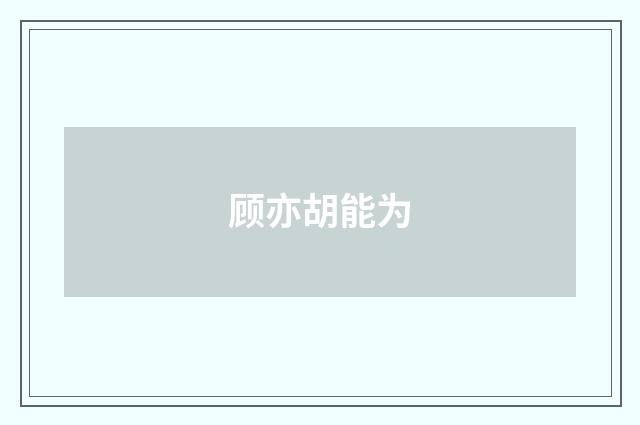 顾亦胡能为
