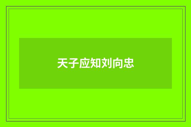 天子应知刘向忠