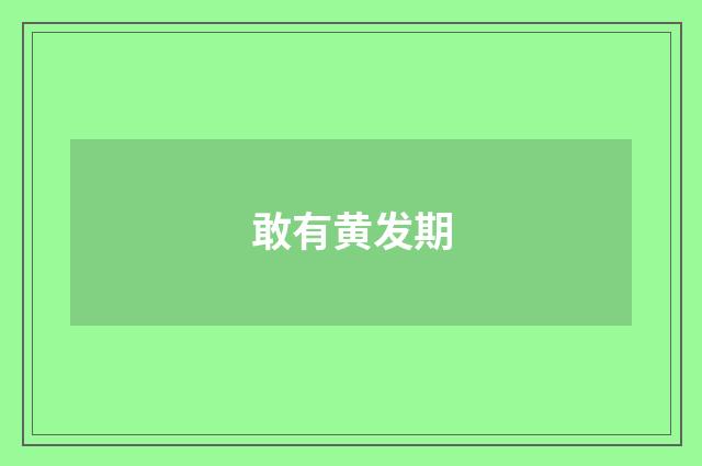 敢有黄发期