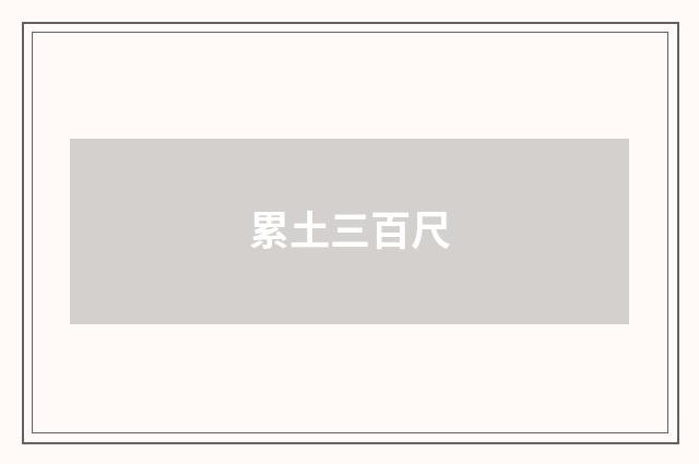 累土三百尺