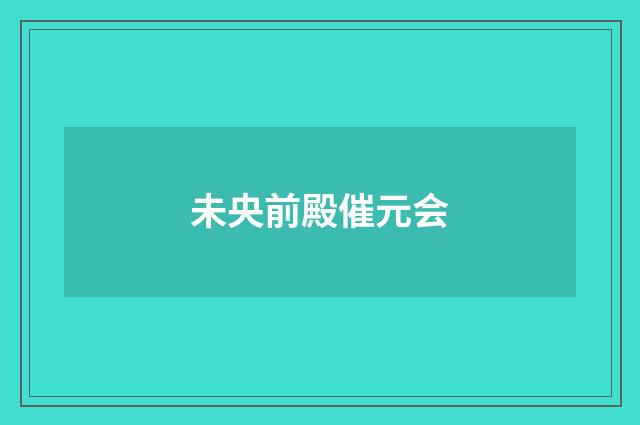 未央前殿催元会