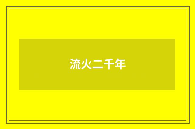 流火二千年