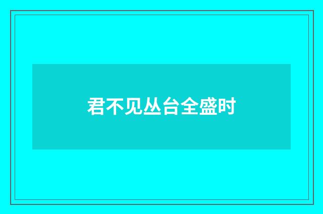 君不见丛台全盛时