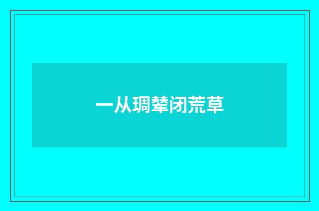 一从琱辇闭荒草
