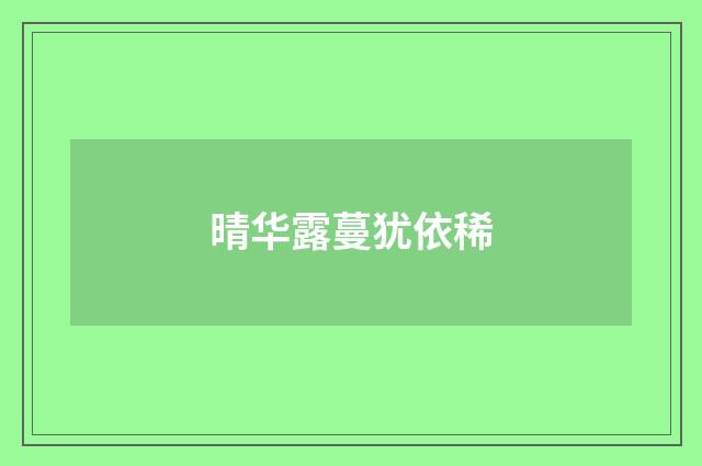 晴华露蔓犹依稀