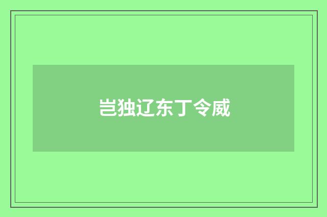 岂独辽东丁令威