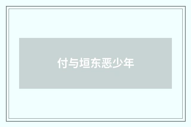 付与垣东恶少年