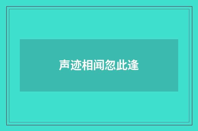 声迹相闻忽此逢
