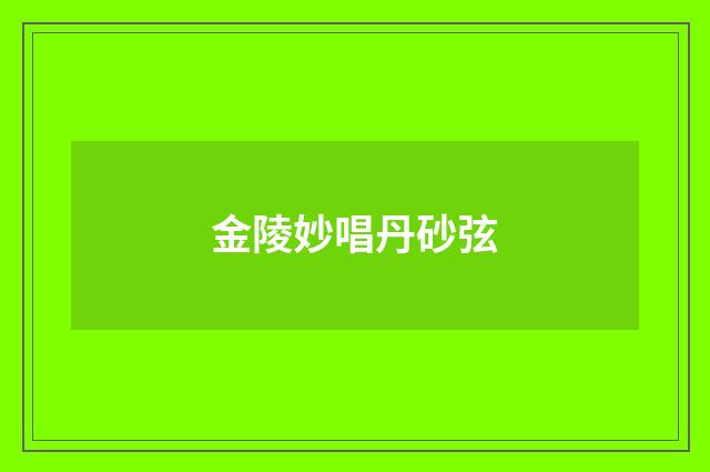 金陵妙唱丹砂弦