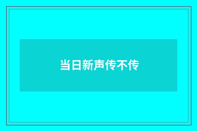 当日新声传不传