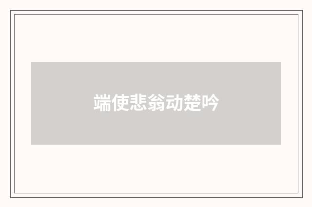 端使悲翁动楚吟