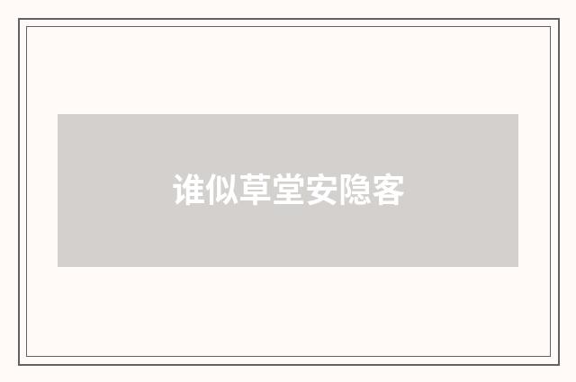 谁似草堂安隐客