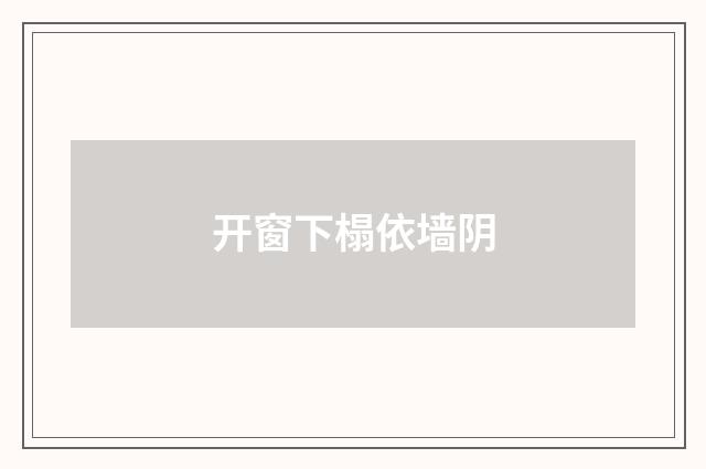 开窗下榻依墙阴