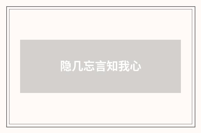 隐几忘言知我心